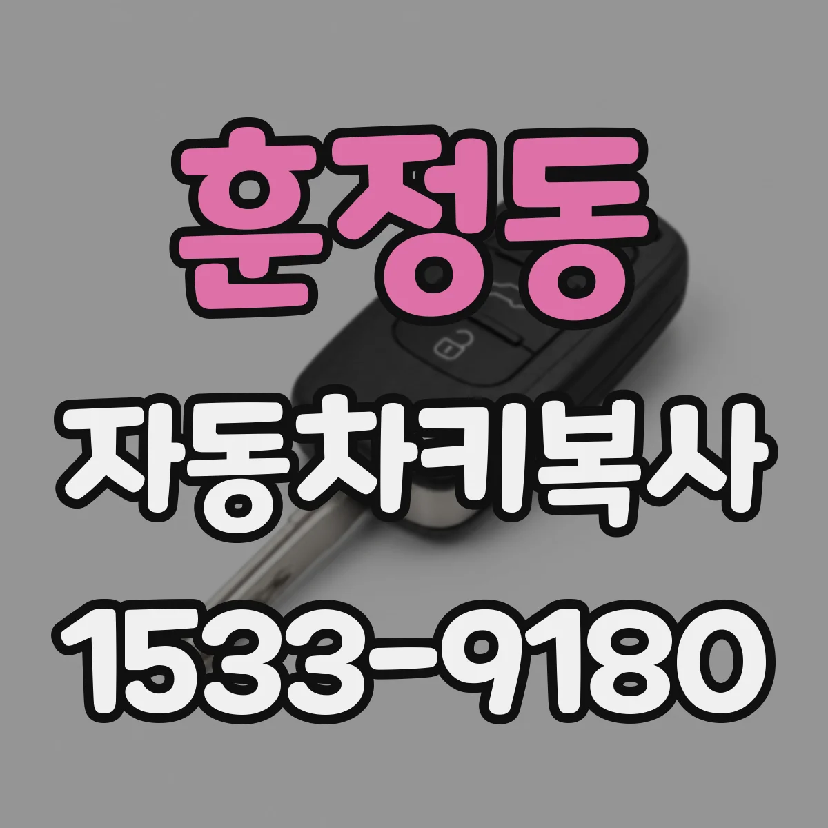 훈정동 자동차키복사