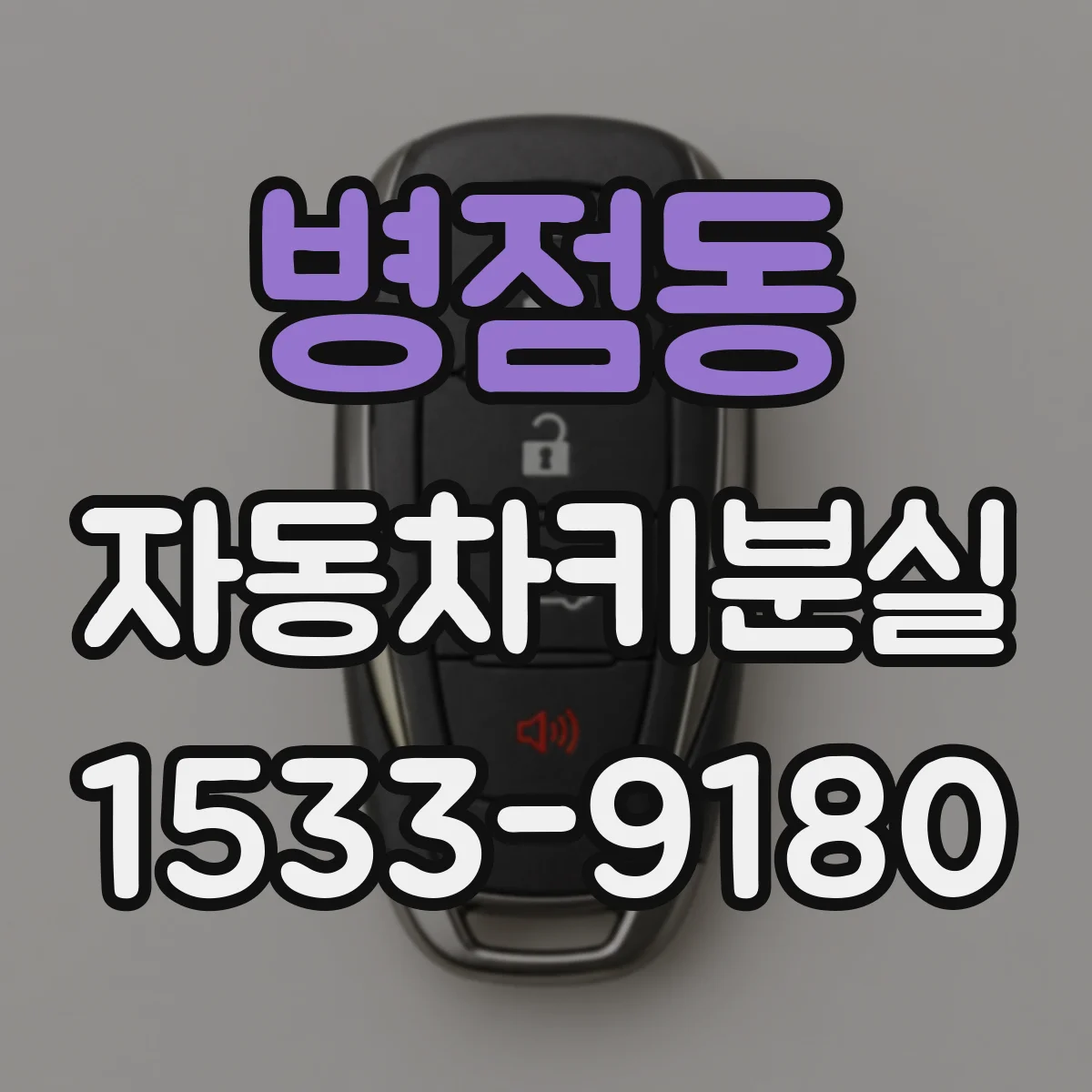 병점동 자동차키분실