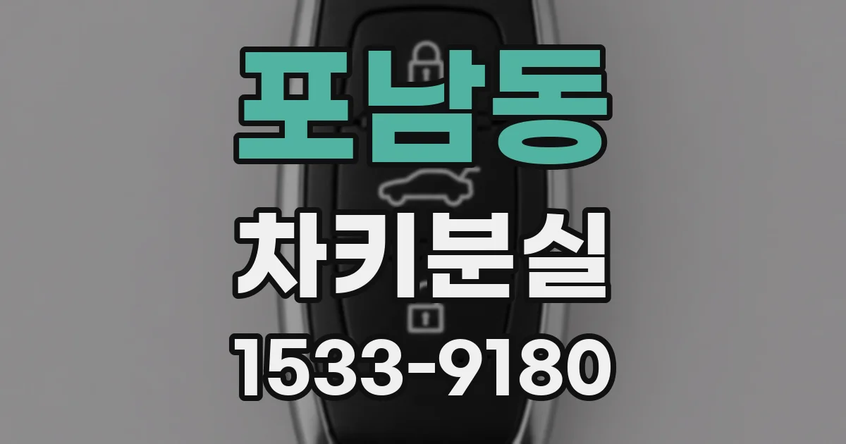포남동 차키분실