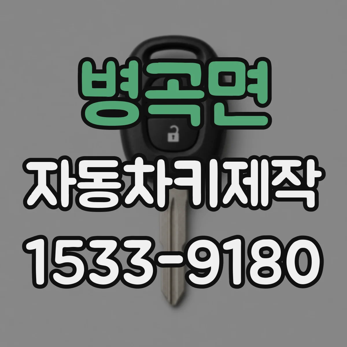 병곡면 자동차키제작