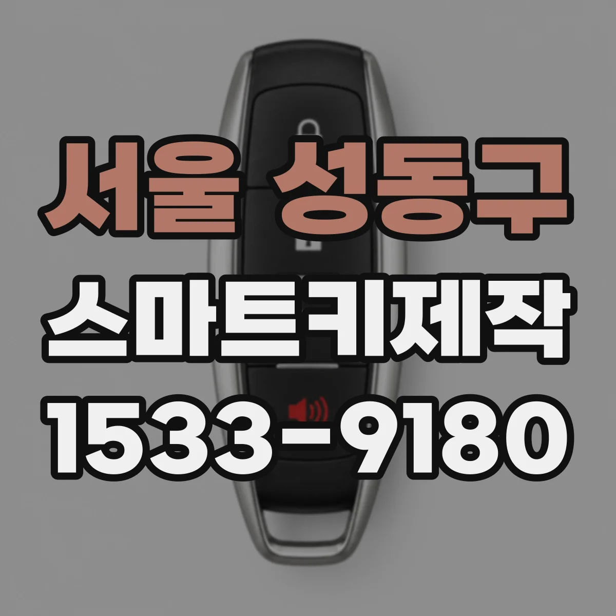 서울 성동구 스마트키제작