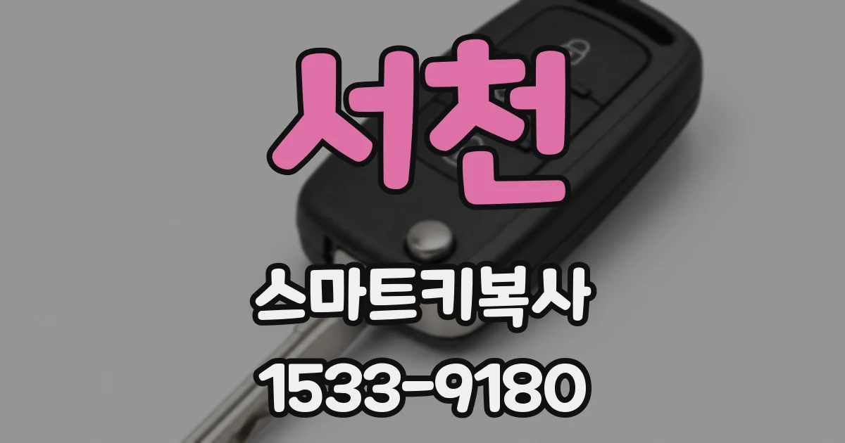 서천 스마트키복사