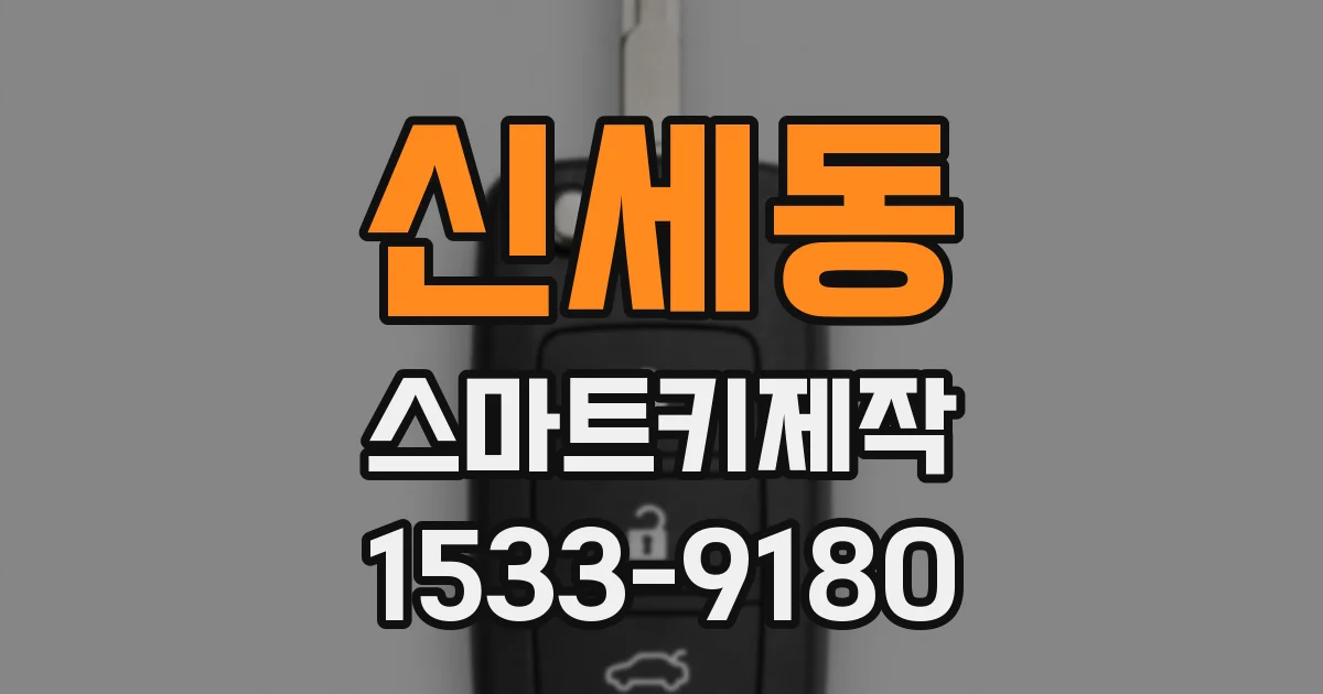 신세동 스마트키제작