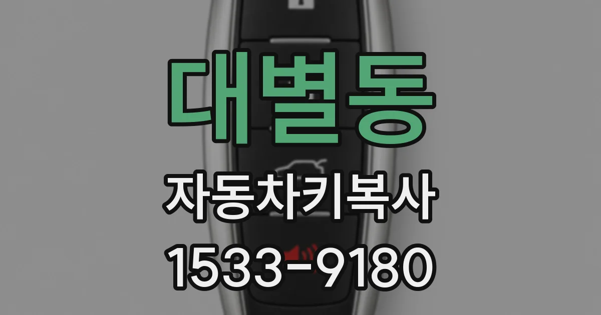 대별동 자동차키복사