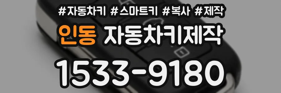 인동 자동차키제작