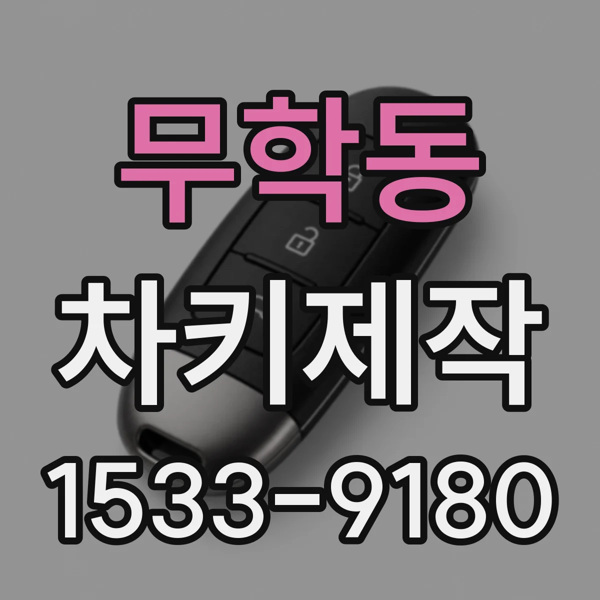 무학동 차키제작