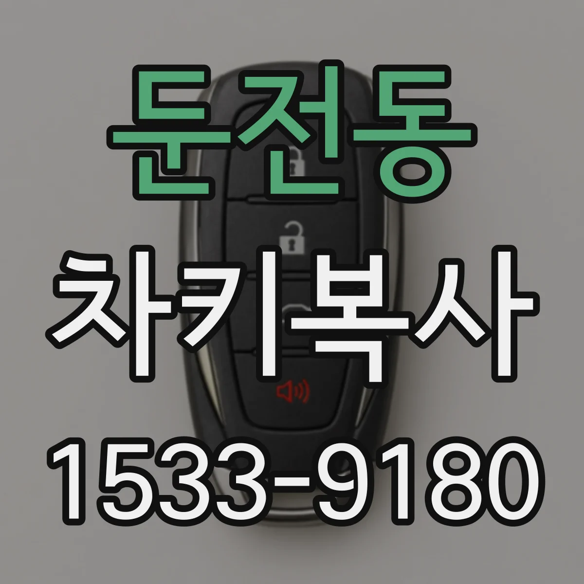 둔전동 차키복사