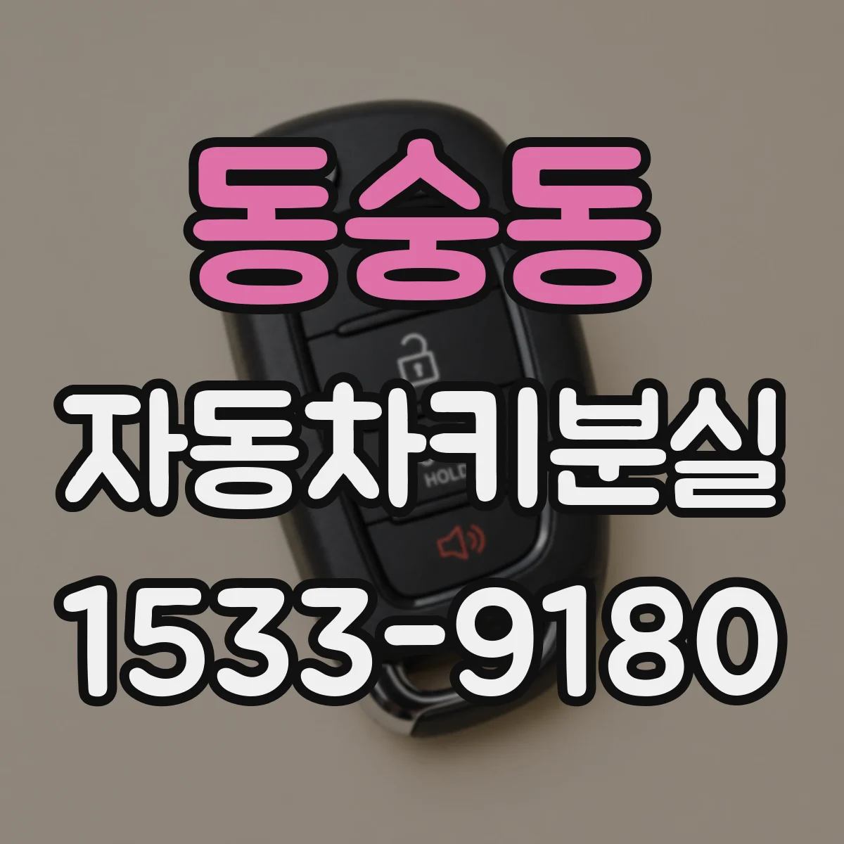 동숭동 자동차키분실 스마트키 재등록할 때 차종별 준비물 체크