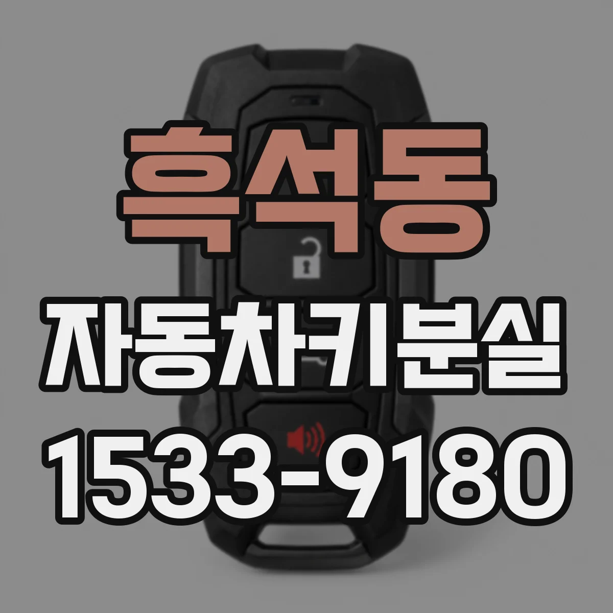흑석동 자동차키분실