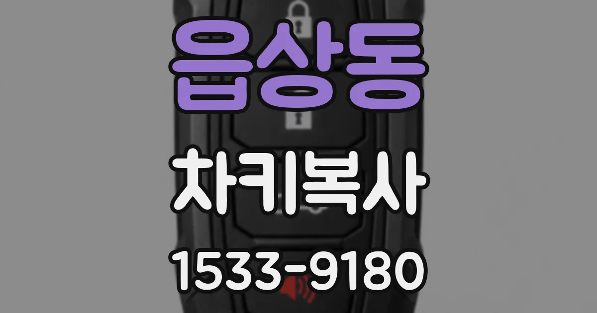읍상동 차키복사