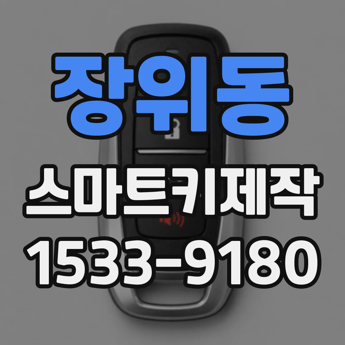 장위동 스마트키제작