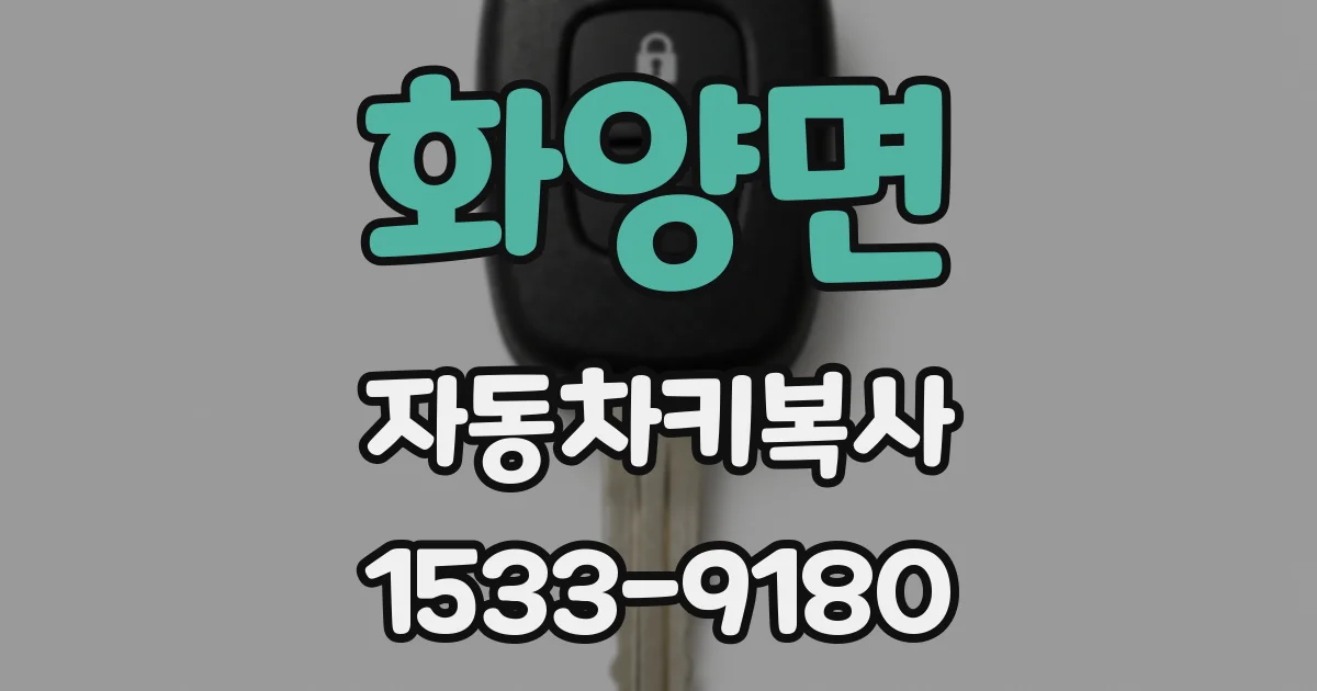 화양면 자동차키복사