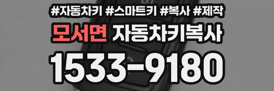 모서면 자동차키복사