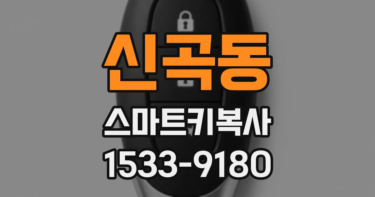 신곡동 스마트키복사