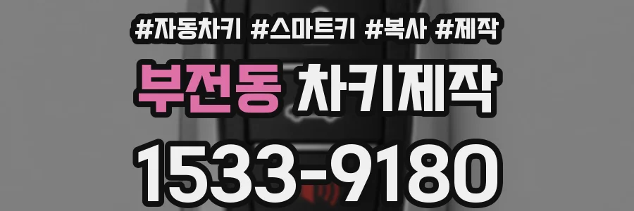부전동 차키제작