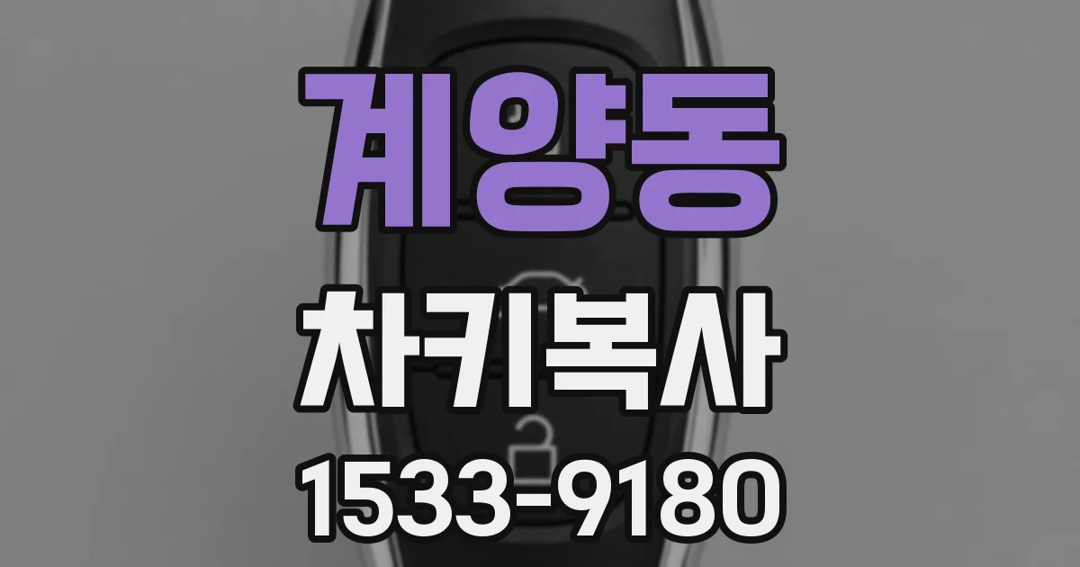 계양동 차키복사