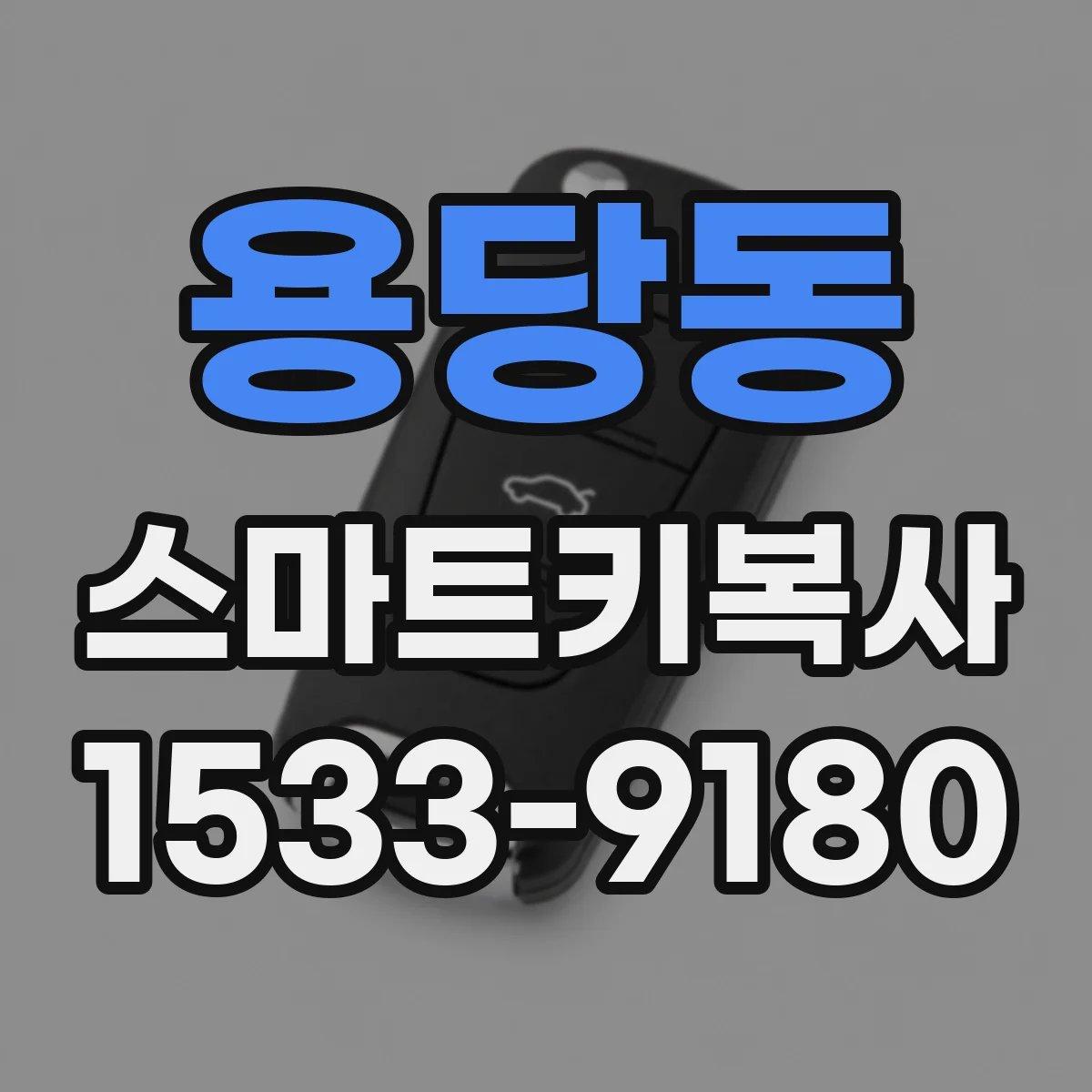 용당동 스마트키복사