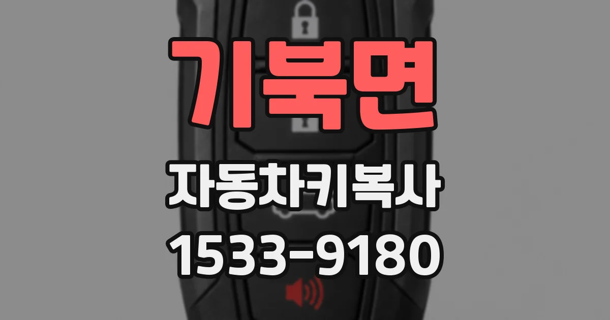 기북면 자동차키복사