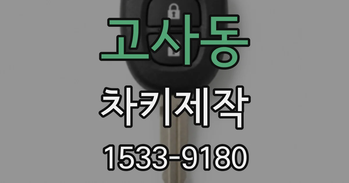 고사동 차키제작