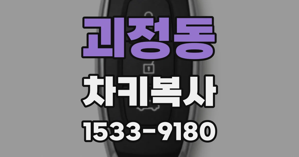 괴정동 차키복사