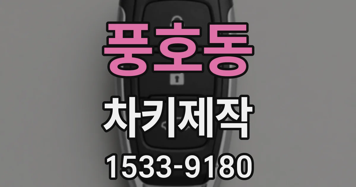 풍호동 차키제작