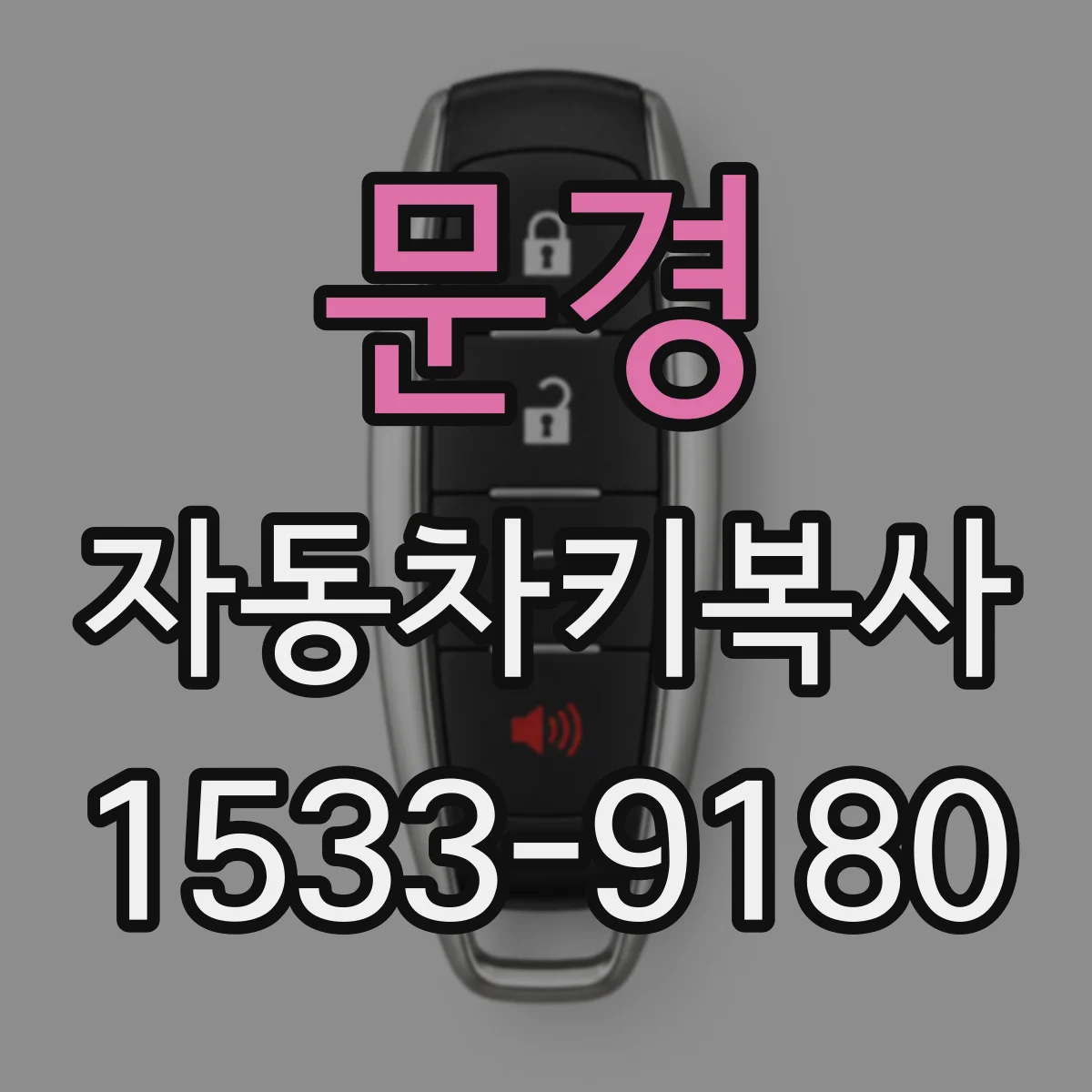문경 자동차키복사