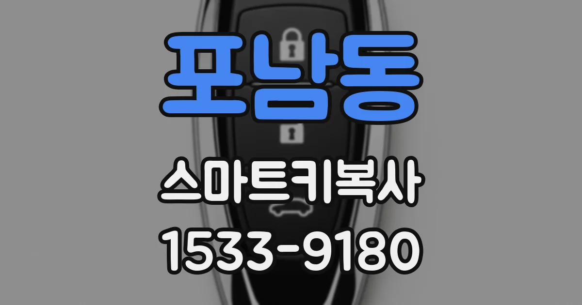포남동 스마트키복사