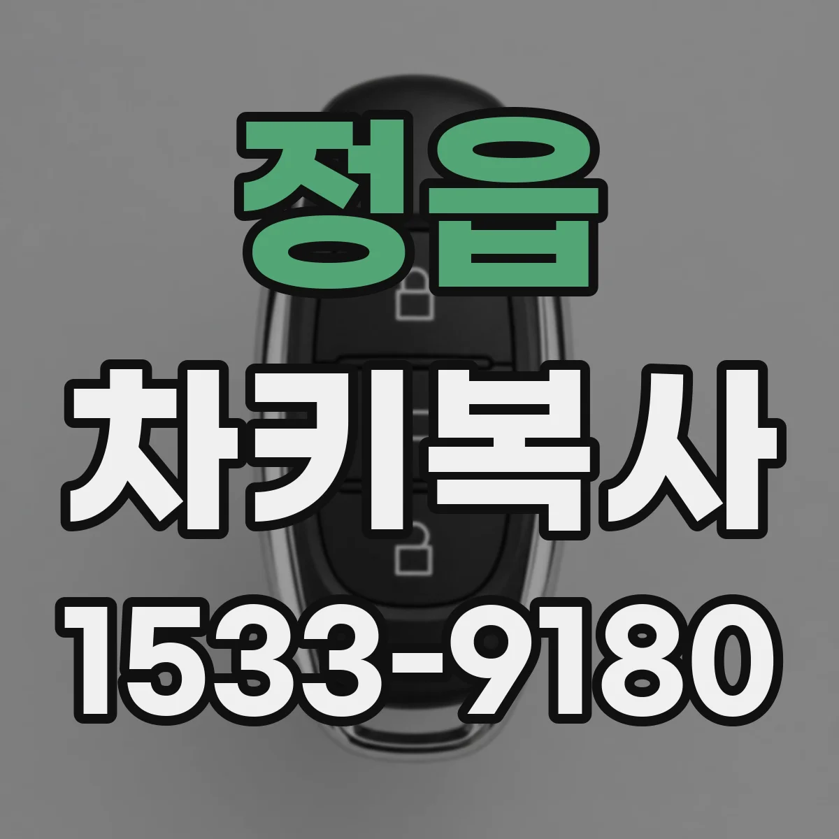 정읍 차키복사