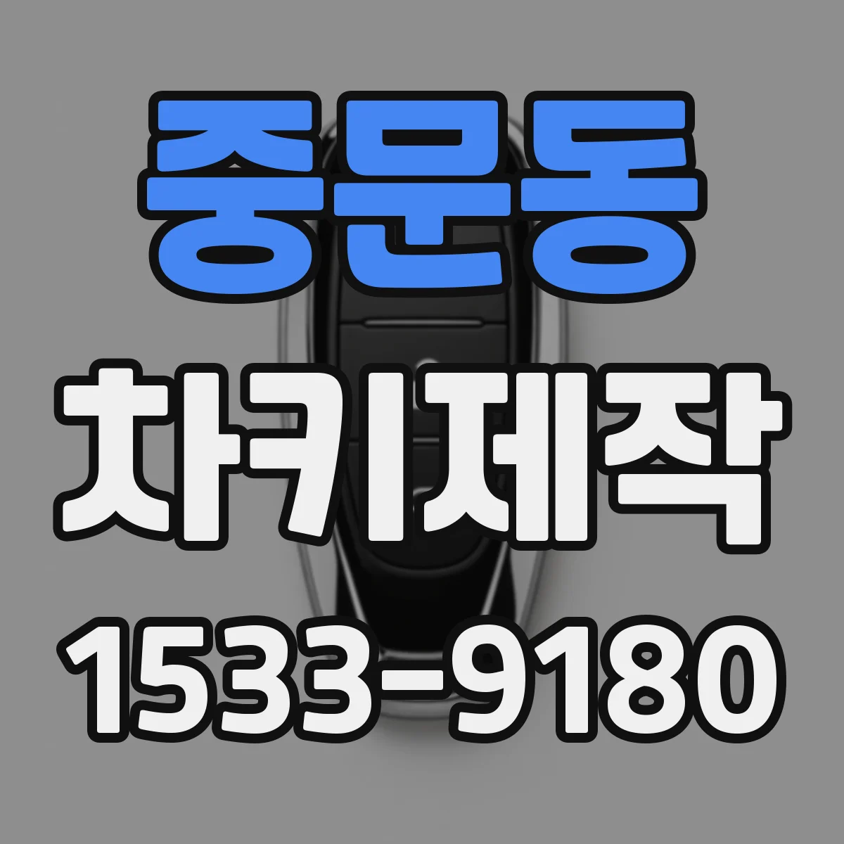 중문동 차키제작