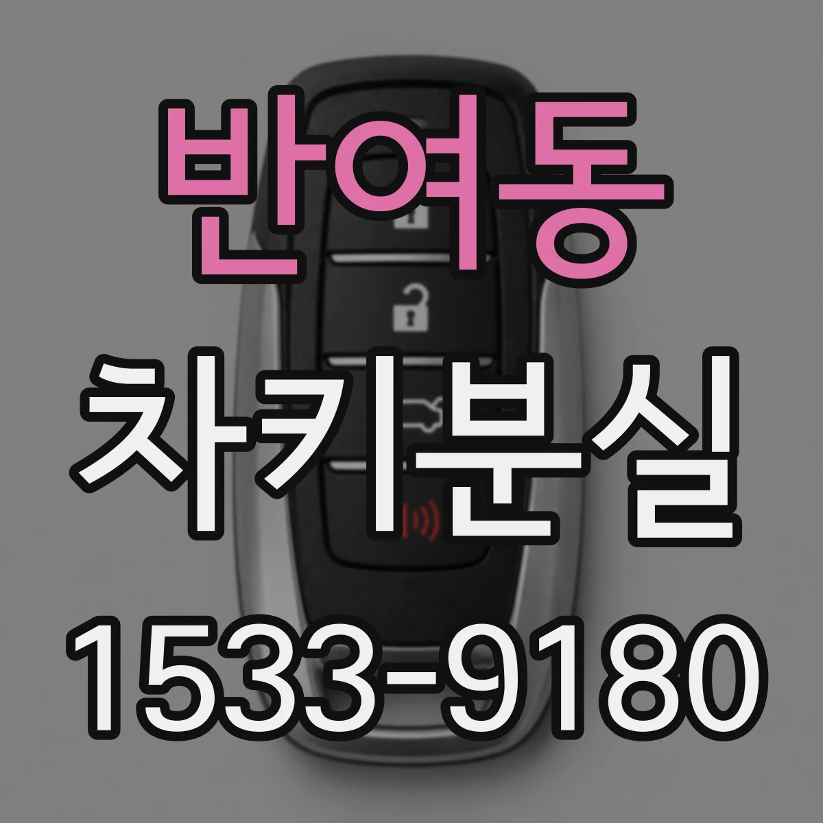 반여동 차키분실