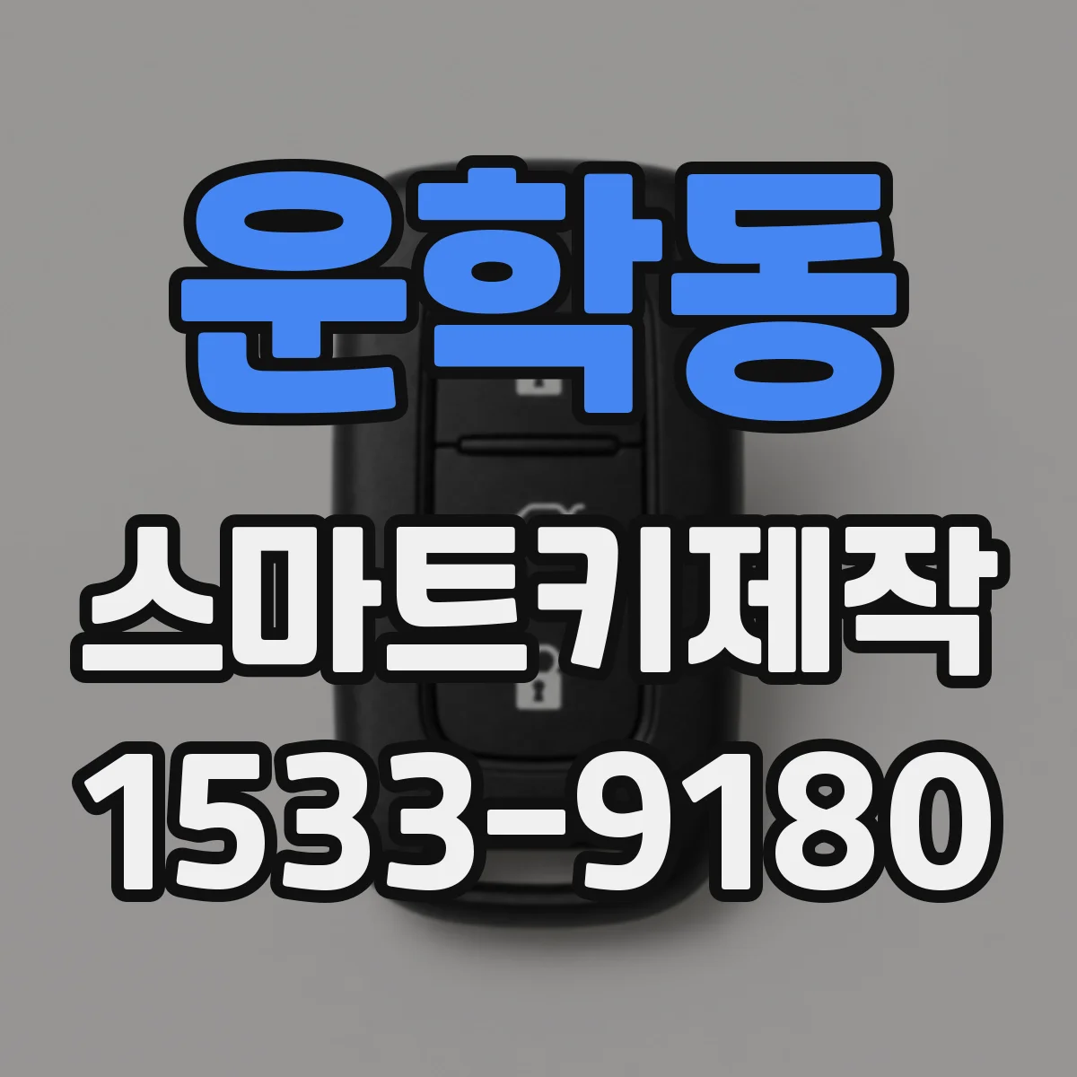 운학동 스마트키제작