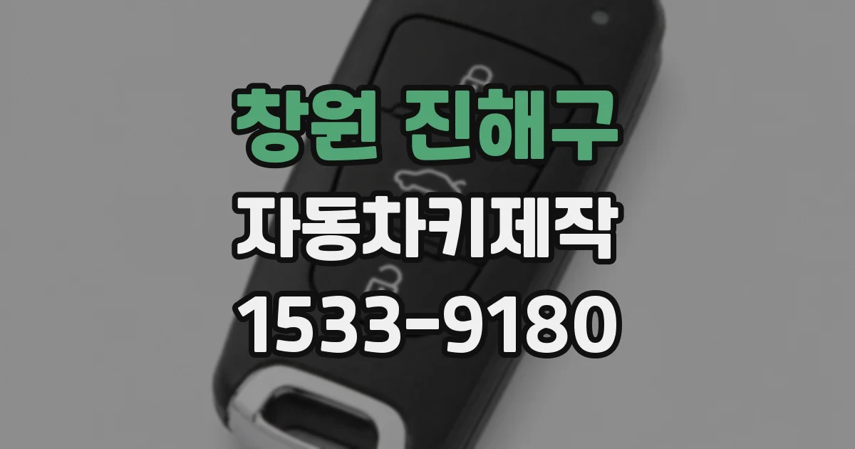 창원 진해구 자동차키제작