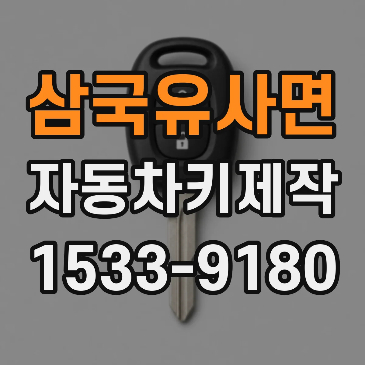 삼국유사면 자동차키제작