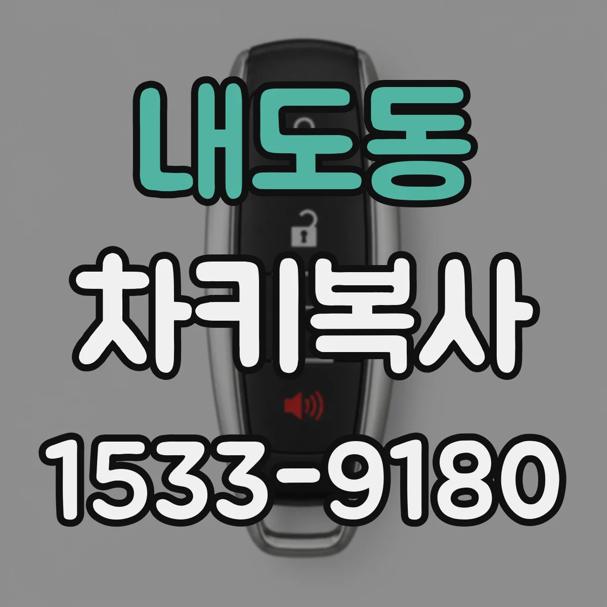 내도동 차키복사