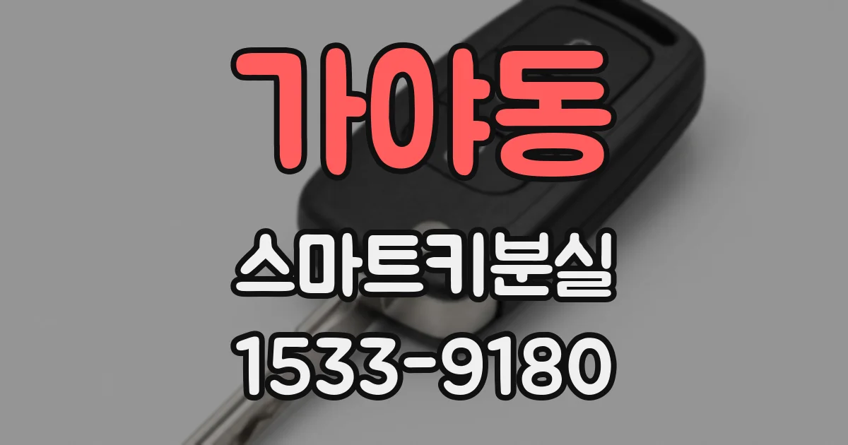 가야동 스마트키분실
