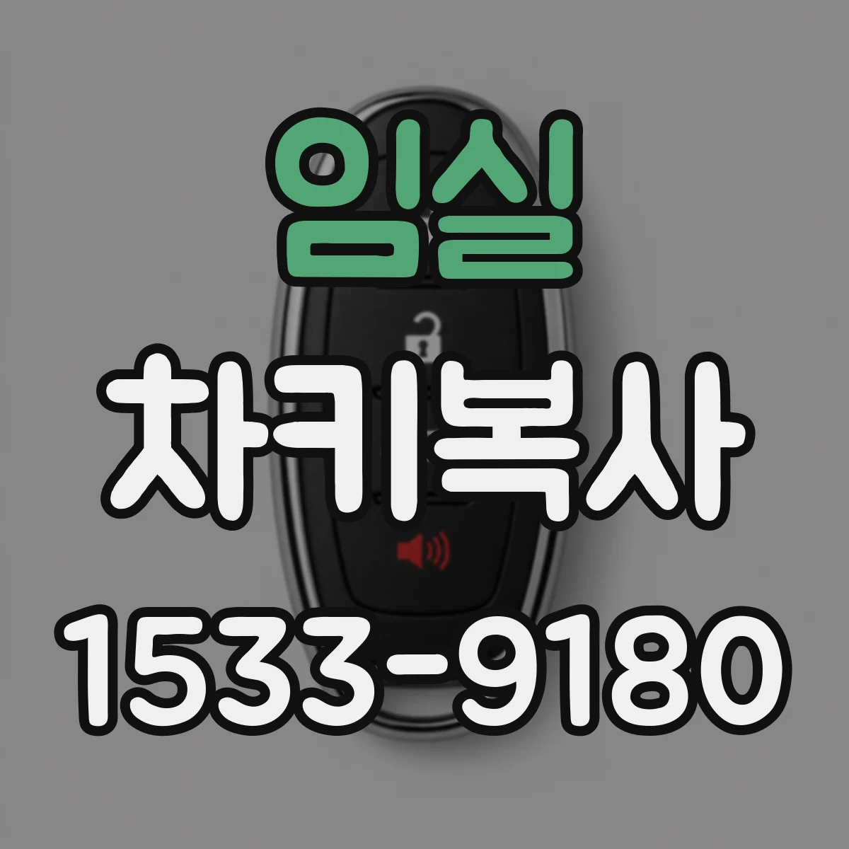 임실 차키복사