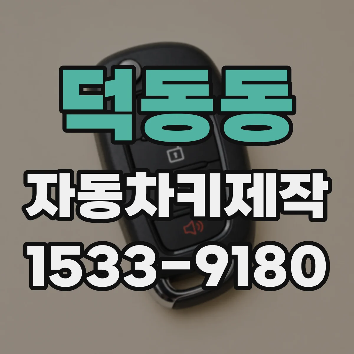 덕동동 자동차키제작