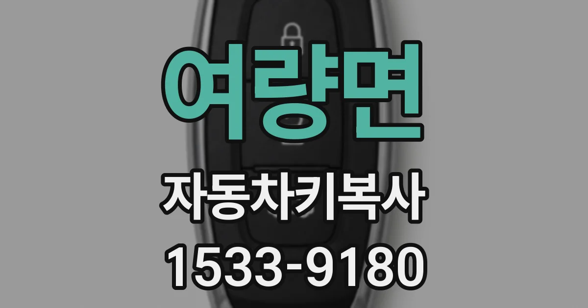 여량면 자동차키복사