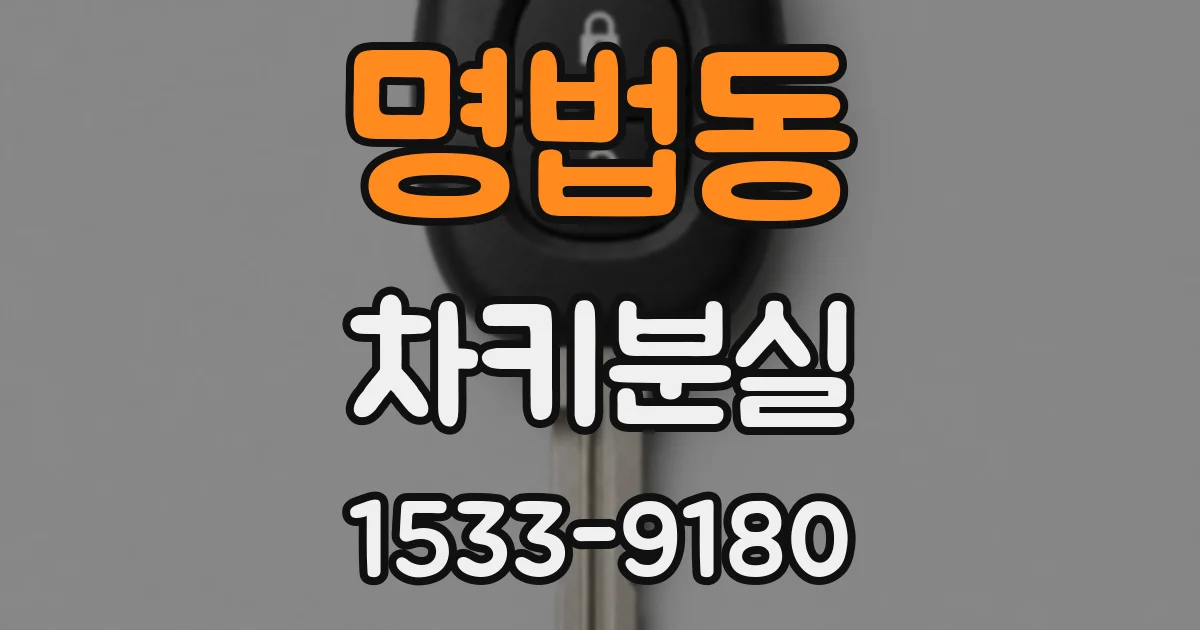 명법동 차키분실