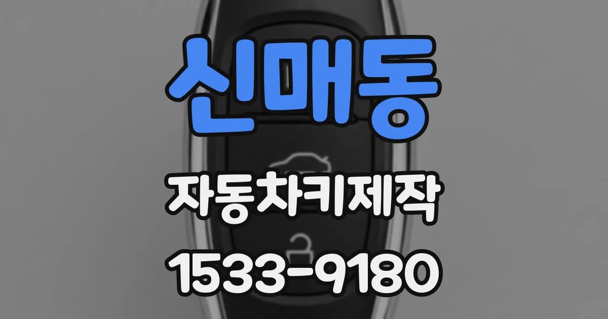신매동 자동차키제작