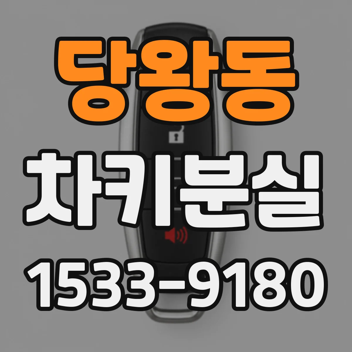 당왕동 차키분실