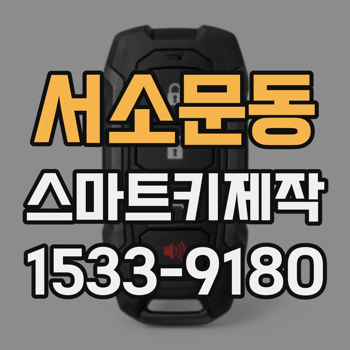 서소문동 스마트키제작