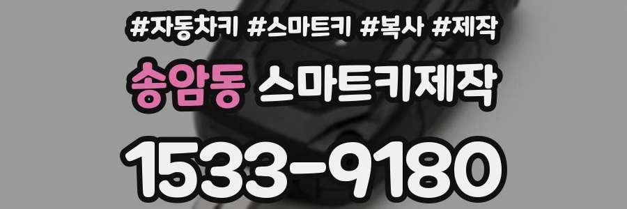 송암동 스마트키제작