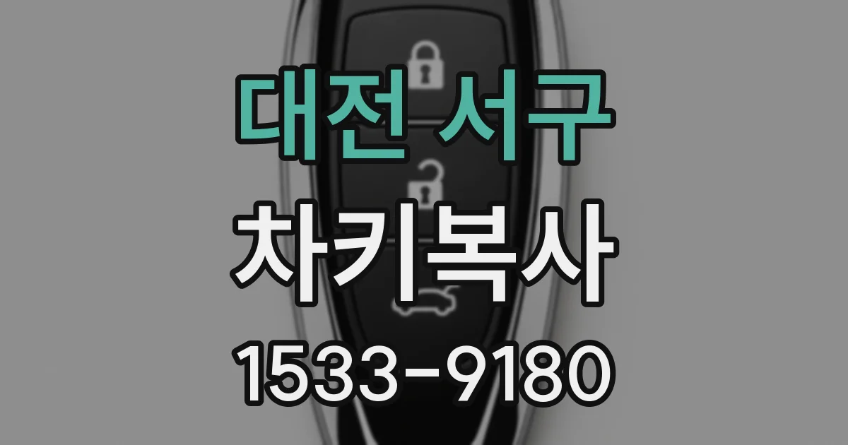 대전 서구 차키복사