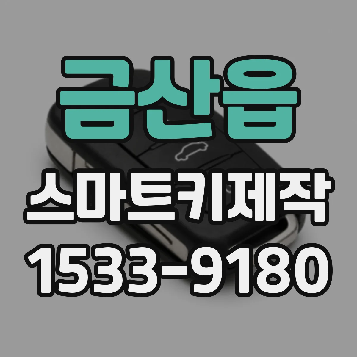 금산읍 스마트키제작