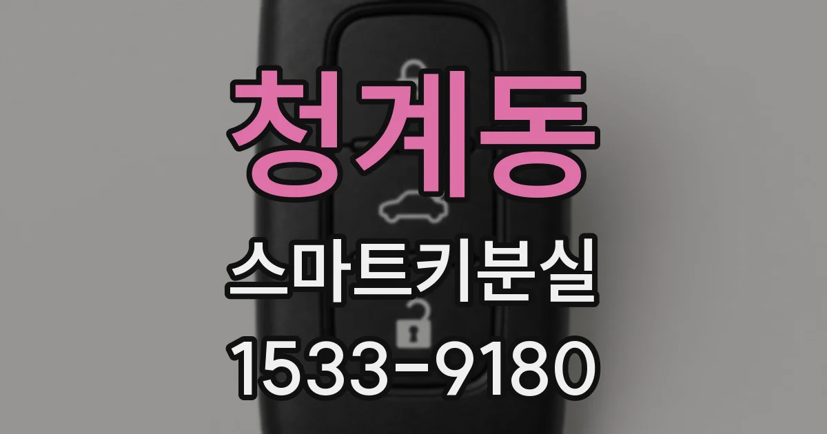 청계동 스마트키분실