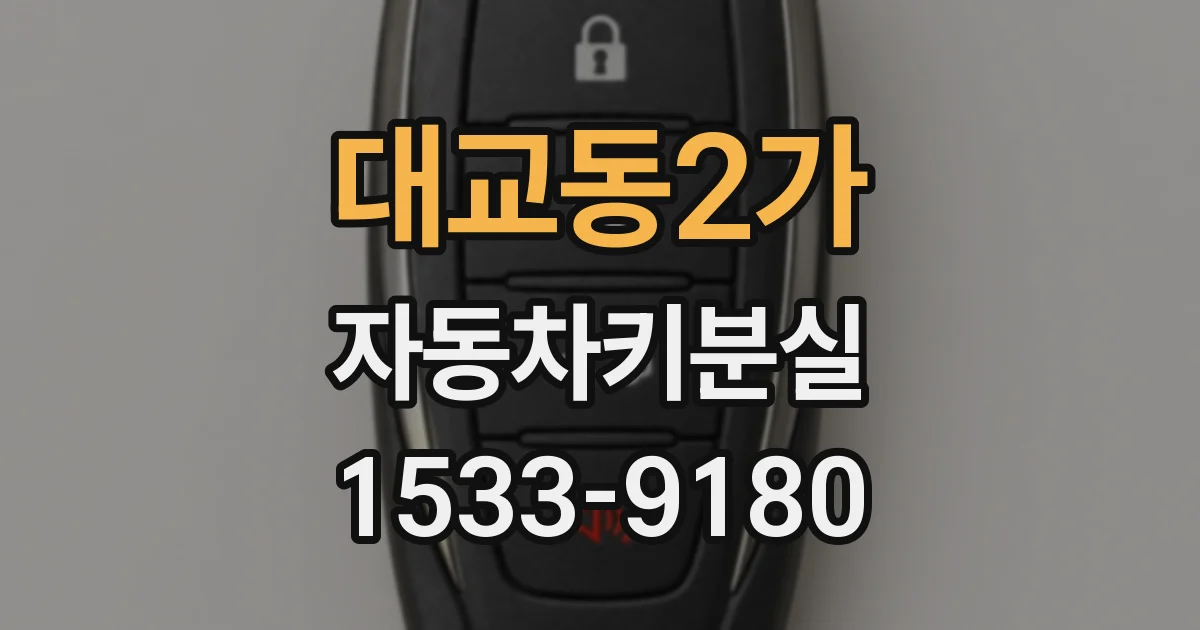 대교동2가 자동차키분실