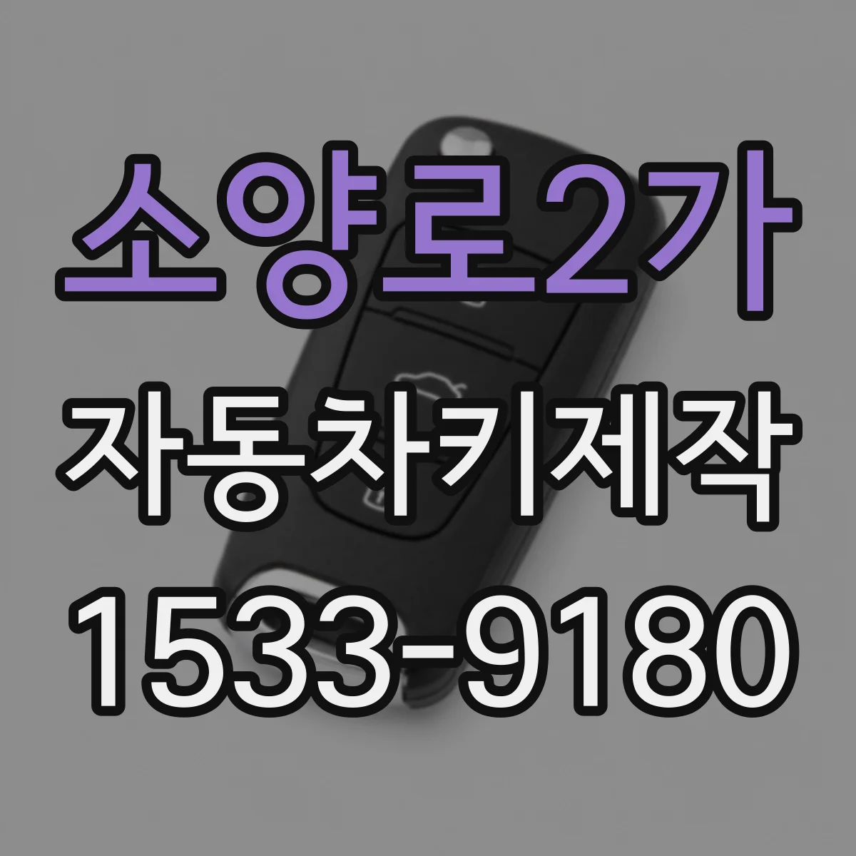 소양로2가 자동차키제작