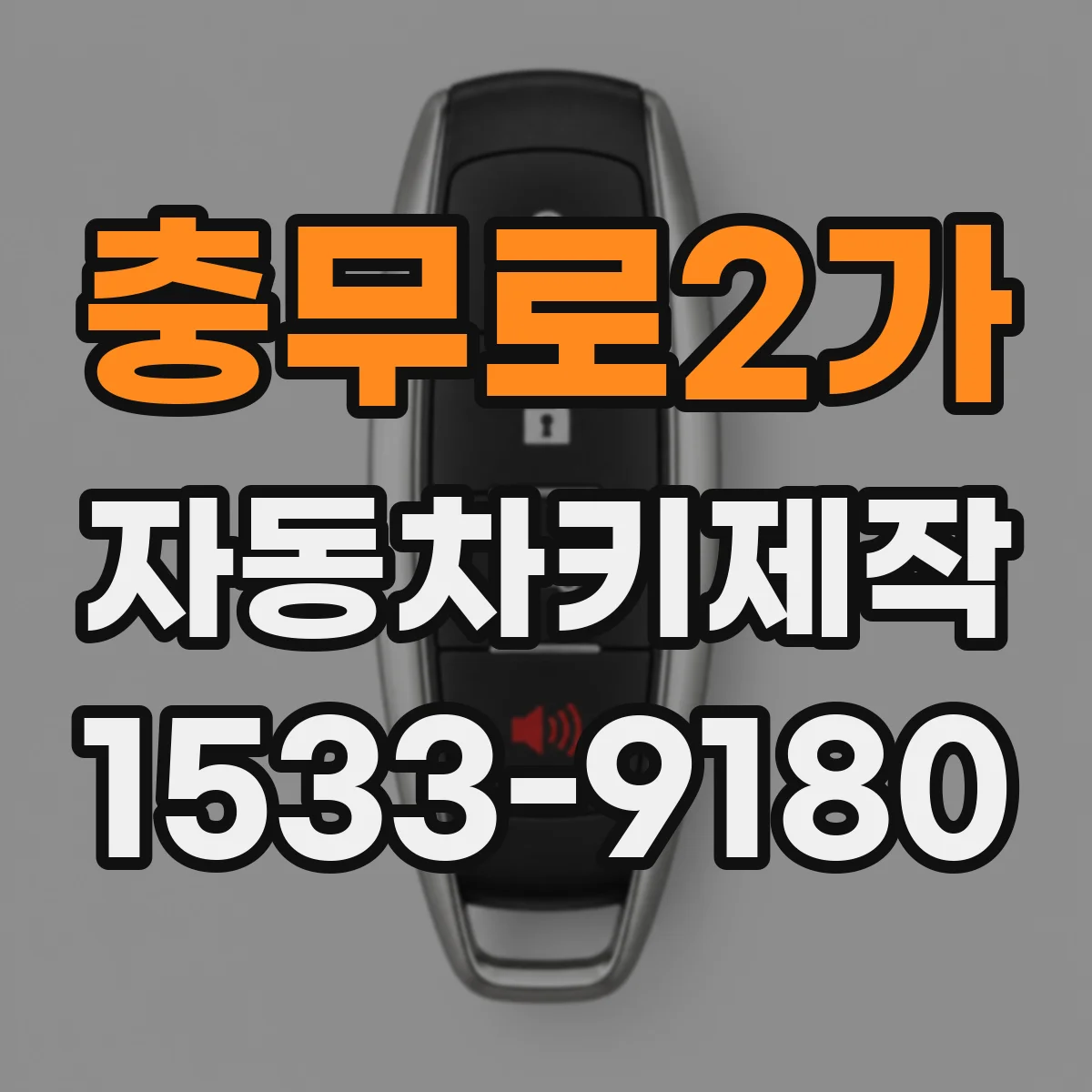 충무로2가 자동차키제작