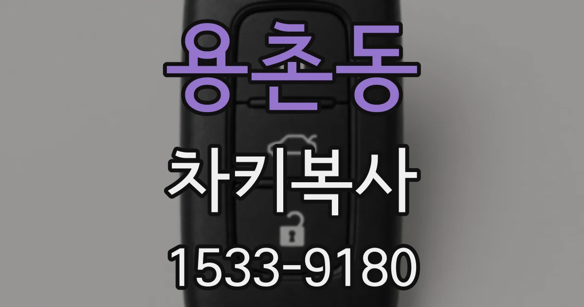 용촌동 차키복사